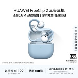 华为 FreeClip 2 耳夹式多单元动圈蓝牙耳机