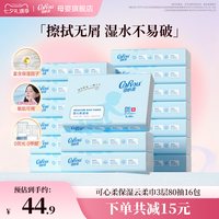 移动端：可心柔 V9润+系列 保湿乳霜纸巾 3层80抽*16包 抽纸