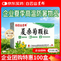 星群 防暑药品 白云山星群 夏桑菊颗粒 25袋*10g/盒 凉茶 咽喉肿痛 头痛 清肝明目