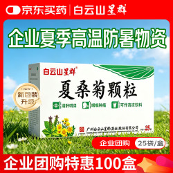 星群 防暑药品 白云山星群 夏桑菊颗粒 25袋*10g/盒 凉茶 咽喉肿痛 头痛 清肝明目