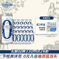 青岛啤酒 五一出游 无醇白啤  无醇白啤 330mL 24罐 整箱装 330ml