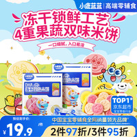 小鹿蓝蓝 DHA冻干双色米饼宝宝零食/哈密瓜水蜜桃味/20g