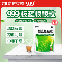 999板蓝根颗粒 10g*20袋 3袋装 咽喉肿痛 急性扁桃体炎,口咽干燥 清热解毒 凉血利咽