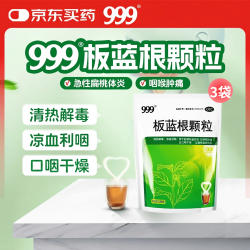 999板蓝根颗粒 10g*20袋 3袋装 咽喉肿痛 急性扁桃体炎,口咽干燥 清热解毒 凉血利咽