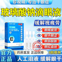珍视明 [珍视明]玻璃酸钠滴眼液 0.4ml:0.4mg*10支 2盒装