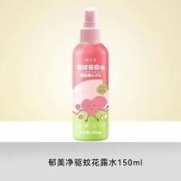 郁美净 驱蚊花露水150ml防蚊液喷雾户外专用便携温和不刺鼻官方旗舰正品