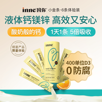 inne 小金条 液体钙镁锌 香橙味 10ml*6条