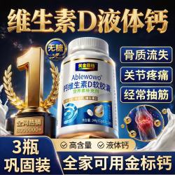 黄金搭档 液体钙钙片中老年补钙腿抽筋腰腿疼骨质疏松维生素D3补品 3瓶装