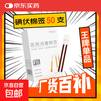 医用碘伏棉签碘伏棉棒酒精消毒液棉签消毒杀菌婴幼儿肚脐伤口护理 碘伏棉签50支/盒