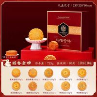 稻香村 月饼礼盒装送礼优选多口味蛋黄莲蓉10饼10味