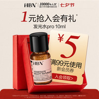 HBN α-熊果苷光曜焕采精萃水10ml（V3.0）