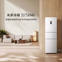 米家 BCD-256WMSA01 风冷三门冰箱 256L 白色