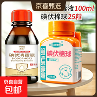 医用碘伏消毒液 婴儿脐带伤口消毒碘酒 碘伏消毒液100ml+碘伏棉球25粒