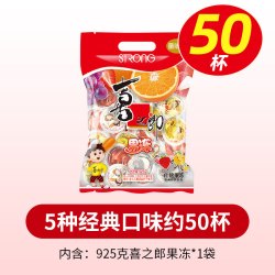 喜之郎 经典5味什锦果冻50杯袋装儿童零食解馋小吃喜糖925g