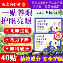 南京同仁堂 护眼贴缓解眼疲劳改善视力青少年近视眼干涩模糊2盒