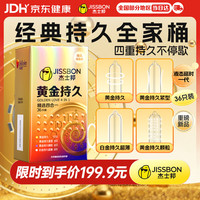 杰士邦 延时避孕套安全套男专用黄金持久精选四合一36只