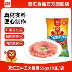 双汇 王中王火腿肠55g*10支泡面搭档整箱批发烤香肠零食官方旗舰店
