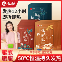 仁和 暖宫贴调理寒女暖宝宝贴大姨妈痛经益母草暖宝宝艾草生姜贴10片