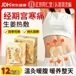 同仁堂 TRT）北京同仁堂生姜暖宝宝贴自发热暖身艾灸艾草贴颈椎肩颈膝盖热敷贴
