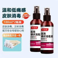 同瑞健 医用碘伏消毒液 碘伏喷雾小瓶大瓶碘伏婴儿脐带皮肤伤口杀菌消毒 碘伏喷雾100ml*2瓶