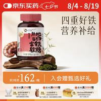 維特健靈 维特健灵熟地当归富铁软糖维生素补铁补养气血 60粒