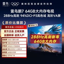 雷鸟 ［国补］FFALCON雷鸟65英寸鹏7系  64GB内存 288+Hz高刷94%P3色域电视Plus