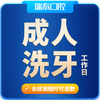 瑞泰口腔 超声波洗牙洁牙套餐 工作日使用 成都