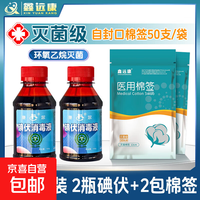 碘伏棉签消毒液酒精湿巾鑫远康医用无菌棉签 2瓶碘伏+2包棉签
