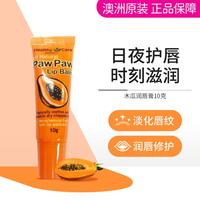 澳世康 Healthy Care 澳洲天然木瓜润唇膏10g 唇膏万用膏润唇保湿淡化唇纹唇膜补水