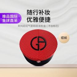 阿玛尼美妆 红气垫空盒 粉底液粉盒（褶裥） 不含粉芯七夕礼物