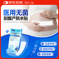 ImcAy 医用防水伤口贴剖腹产无菌敷贴洗澡保护创口大号防感染5片