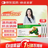 快克 3盒装 家庭常备 快克 蒲地蓝消炎片0.6g*48片 清热解毒 抗炎消肿 用于疖肿 咽炎 扁桃体炎