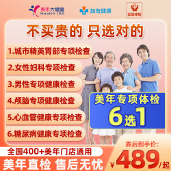 美年大健康6选1专项体检套餐男女性胃部颅脑心血管糖尿病
