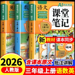 荣恒黄冈随堂课堂笔记人教版一二三年级上四年级五年级六年级上册下册小学语文数学英语全套课本教材课堂笔记新版预习书