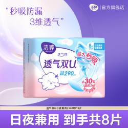 洁婷 透气棉秒吸防漏双U卫生巾夜用日夜兼用