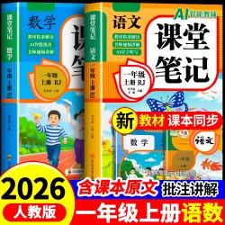 一年级上册课堂笔记人教版语文数学全套小学教材全解一下教辅课本同步解读正版课前预习复习资料1年级下黄冈随堂笔记