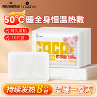 海氏海诺 可可鼠暖贴10片发热贴恒温8小时月经姨妈宫暖贴暖宝宝贴