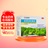 恒诚制药 感冒清热颗粒 12g*10袋 用于风寒感冒 头痛发热 恶寒身痛 鼻流清涕 咳嗽咽干 新冠指南用药
