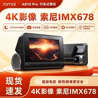 70迈 A810Pro行车记录仪4K超清星光夜视前后双摄停车监控25年爆款
