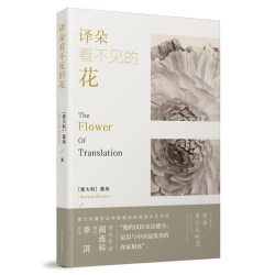 译朵看不见的花 莫冉 [ 意大利] 著 河南文艺出版社旗舰店正版