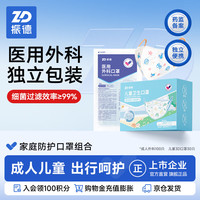ZHENDE 医用外科灭菌口罩100只配儿童3D防护口罩30只3-6岁家庭防护