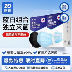 ZHENDE 一次性医用外科口罩薄款透气灭菌独立包装防尘口罩 蓝黑色各50只