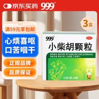 999 小柴胡颗粒10克*9袋*3盒