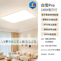 雷士 智能吸顶灯全光谱护眼未来光 白雪5pro 140瓦客厅灯