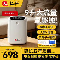 仁和 家用制氧机老人9L5L吸氧机高原孕妇静音便携式氧气机雾化RH-YB08 旗舰款