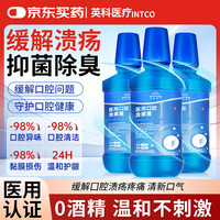 英科医疗 INTCO）医用口腔含漱液漱口水消炎杀菌消肿止痛牙龈出血去口臭口腔溃疡牙周炎结石黄 250ML 3瓶装