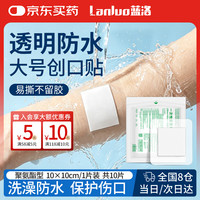 蓝洛（LANLUO）医用一次性使用无菌敷贴大号防水创口贴伤口敷料愈合洗澡贴 10片