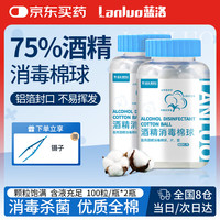 蓝洛 75%医用酒精消毒棉球外用皮肤清洁无菌脱脂棉换药家用 2瓶 带镊子