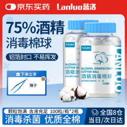 蓝洛 75%医用酒精消毒棉球外用皮肤清洁无菌脱脂棉换药家用 2瓶 带镊子