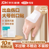 可孚 医用无菌敷贴术后伤口换药包透气低敏易撕10X10cm 20片